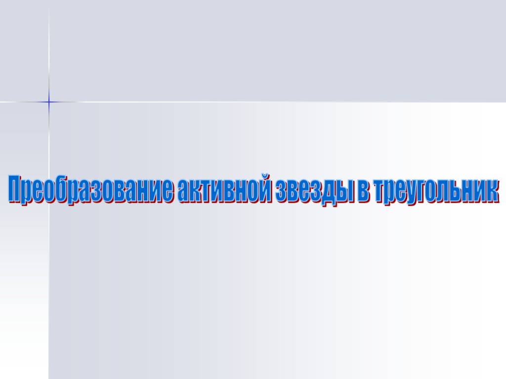 Преобразование активной звезды в треугольник